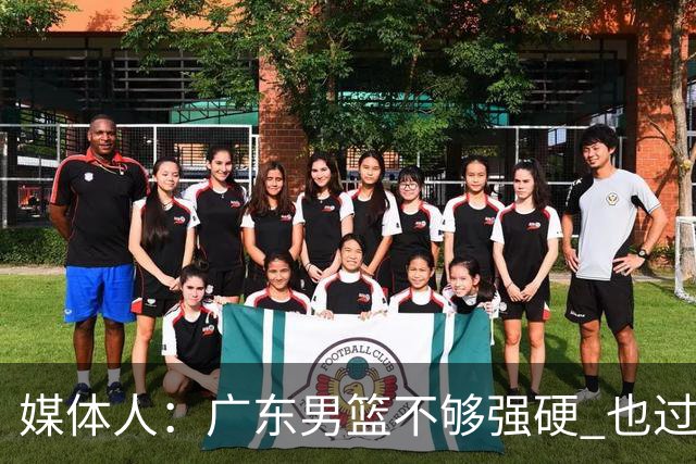 媒体人：广东男篮不够强硬 也过分追求合理 没有绝对的进攻强点