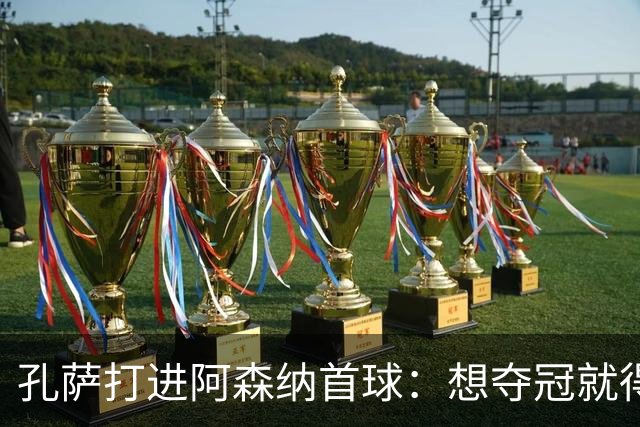 孔萨打进阿森纳首球：想夺冠就得一直赢