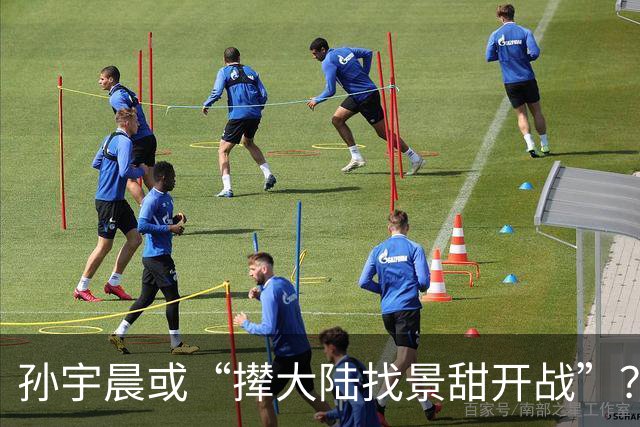 孙宇晨或“撵大陆找景甜开战”？景甜在评论区沦陷！