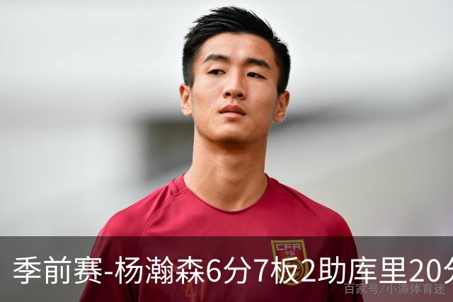 季前赛-杨瀚森6分7板2助库里20分 开拓者不敌勇士