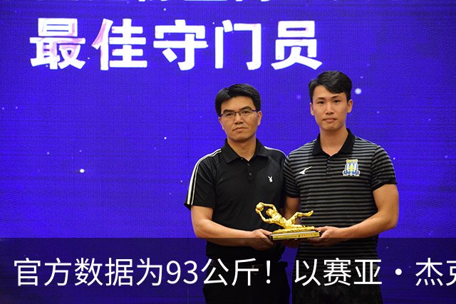 官方数据为93公斤！以赛亚·杰克逊：现在我已经增重至108.8公斤