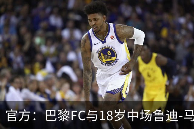 官方：巴黎FC与18岁中场鲁迪-马通多续约至2030年