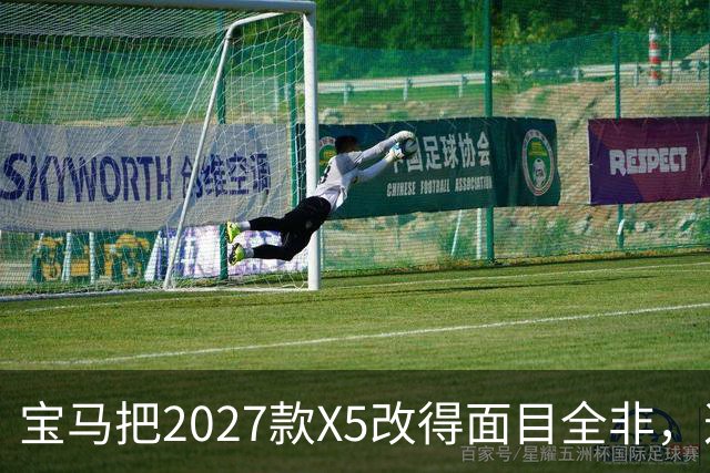 宝马把2027款X5改得面目全非，这是变好了吗？