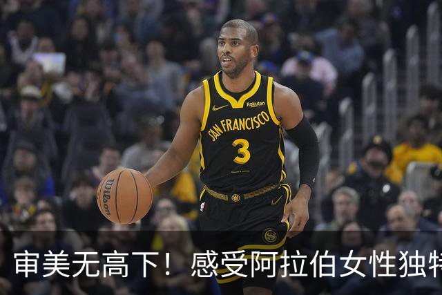 审美无高下！感受阿拉伯女性独特的异域风情