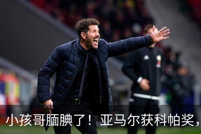 小孩哥腼腆了！亚马尔获科帕奖，亨利调侃：这是你今晚最想要的吗