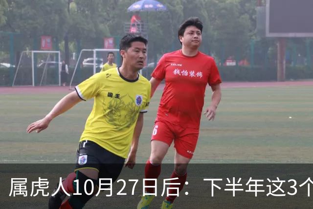 属虎人10月27日后：下半年这3个变化，正在悄悄发生