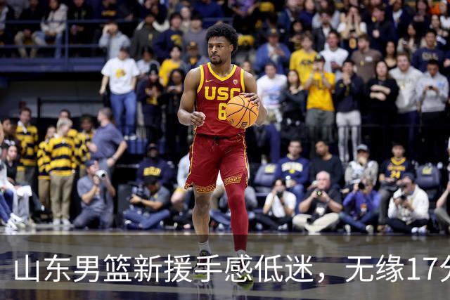 山东男篮新援手感低迷，无缘17分大逆转，外援20分难救主输给辽宁