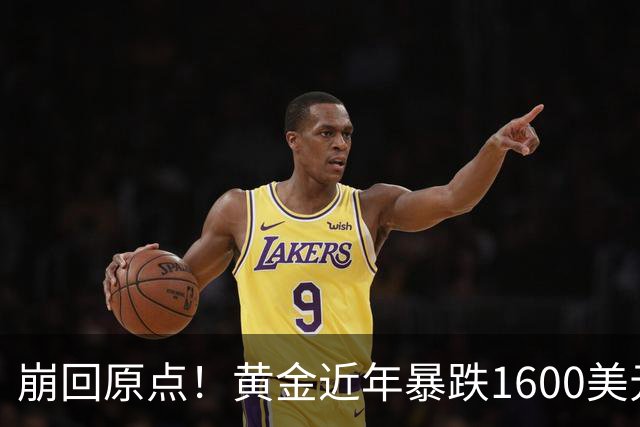 崩回原点！黄金近年暴跌1600美元 较5602历史高点跌没29% 4000关口迎来生死战