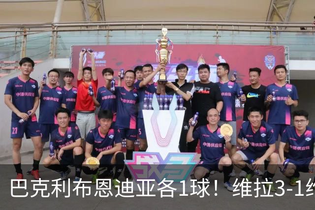 巴克利布恩迪亚各1球！维拉3-1维京，欧冠3连胜