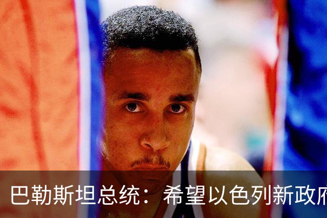 巴勒斯坦总统：希望以色列新政府为重启和谈创造条件