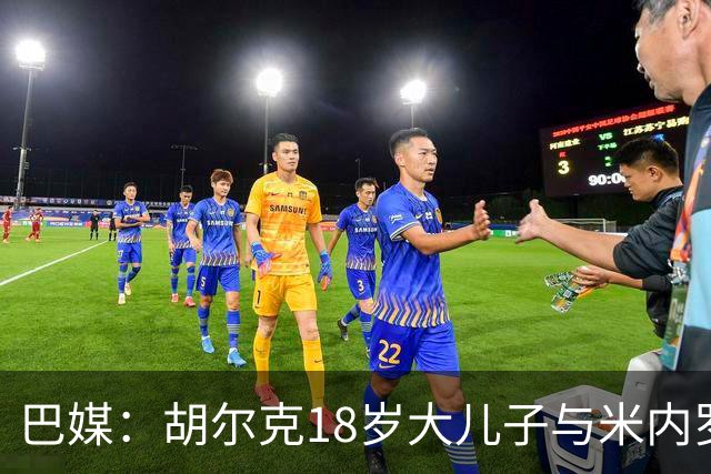 巴媒：胡尔克18岁大儿子与米内罗竞技签下职业合同，期限两年半