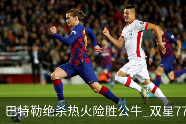 巴特勒绝杀热火险胜公牛 双星77分森林狼大胜