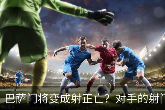 巴萨门将变成射正亡？对手的射门得分率已达40%