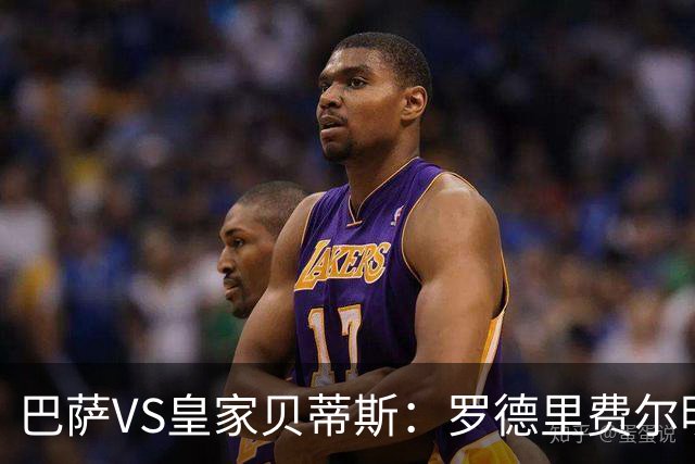 巴萨VS皇家贝蒂斯：罗德里费尔明坐镇 新小白领衔 亚马尔热苏斯出击