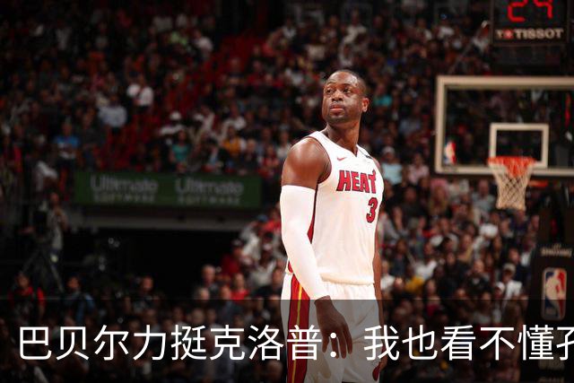 巴贝尔力挺克洛普：我也看不懂孔帕尼战术，不想撒谎假装看懂