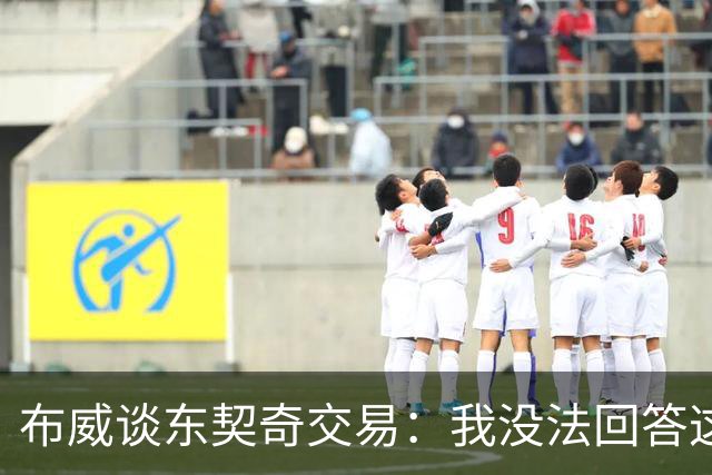 布威谈东契奇交易：我没法回答这问题，但那绝对很疯狂