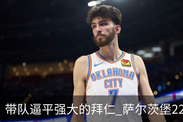 带队逼平强大的拜仁 萨尔茨堡22岁小将获全场最佳