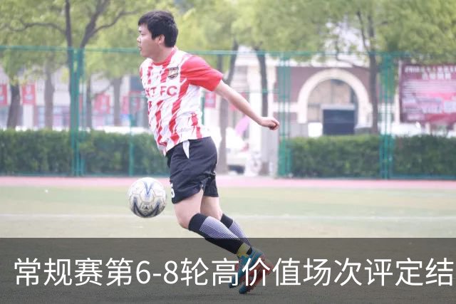 常规赛第6-8轮高价值场次评定结果：山东VS广东和北京VS广厦入选