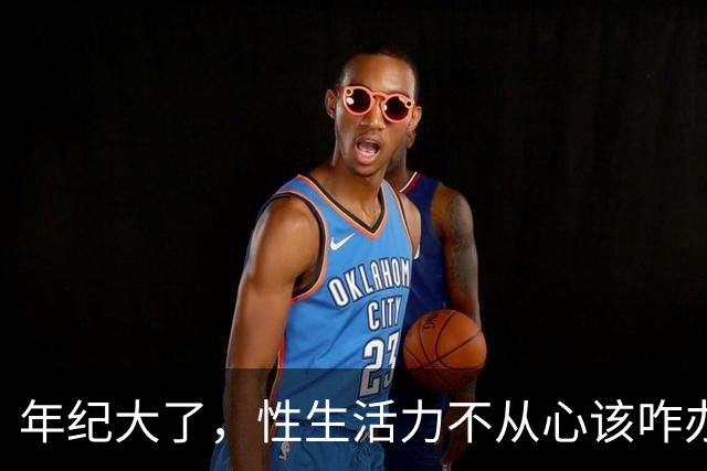 年纪大了，性生活力不从心该咋办？医生：3个小建议，照着做就行