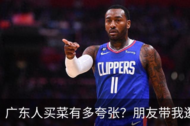 广东人买菜有多夸张？朋友带我逛了一趟市场，我三天没敢张嘴说话