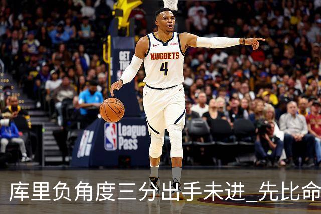 库里负角度三分出手未进 先比命中手势庆祝
