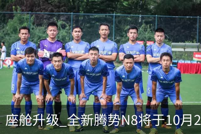座舱升级 全新腾势N8将于10月26日开启小订