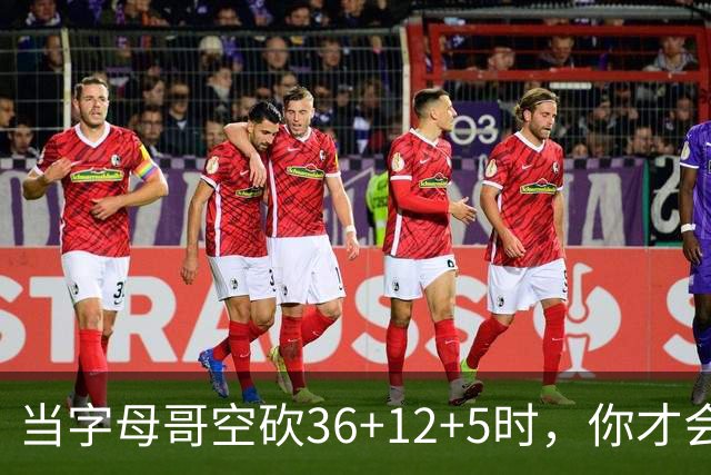 当字母哥空砍36+12+5时，你才会发现詹姆斯的远见之处