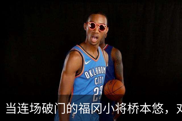 当连场破门的福冈小将桥本悠，对上町田头号爆点相马勇纪