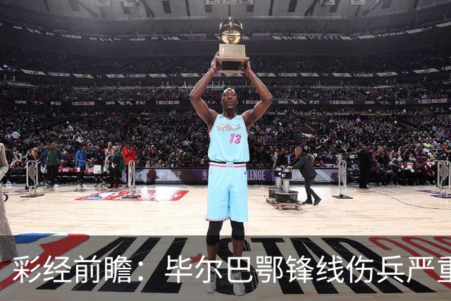 彩经前瞻：毕尔巴鄂锋线伤兵严重，莱万特主场有望抢分