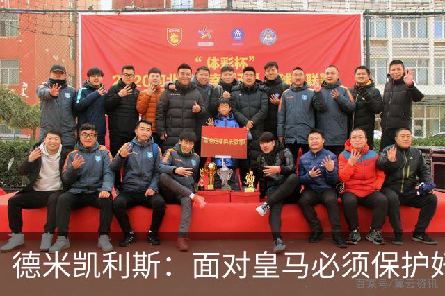 德米凯利斯：面对皇马必须保护好球权，因为他们的反击超级危险