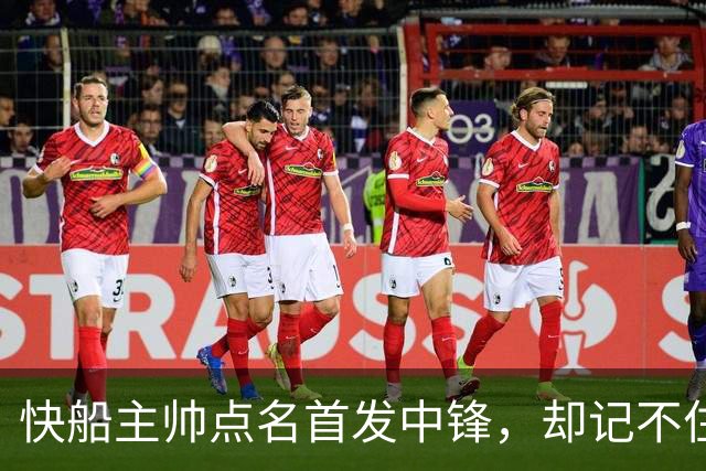快船主帅点名首发中锋，却记不住另外四人是谁