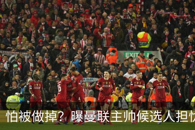 怕被做掉？曝曼联主帅候选人担忧更衣室 球员话太多是问题
