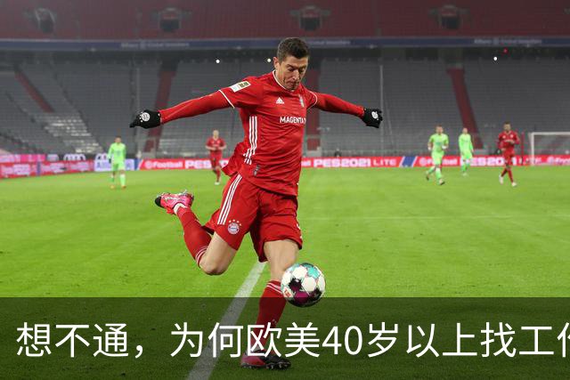 想不通，为何欧美40岁以上找工作那么容易？网友说的太现实
