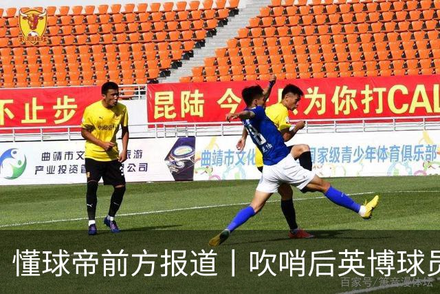 懂球帝前方报道丨吹哨后英博球员疯狂庆祝，蓉城球员倍感失落