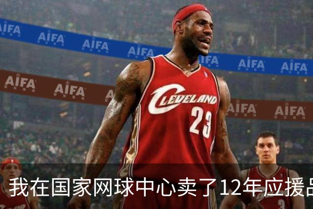 我在国家网球中心卖了12年应援品，郑钦文从160名打回23名