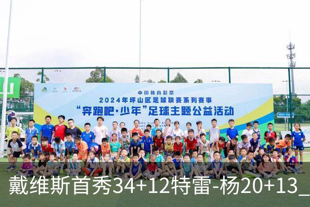 戴维斯首秀34+12特雷-杨20+13 奇才主场力克雄鹿