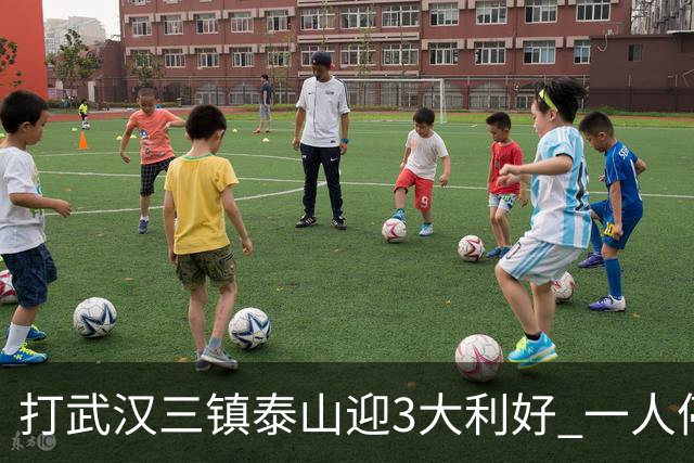 打武汉三镇泰山迎3大利好 一人停赛没大碍 唐田可重用中场天才新星