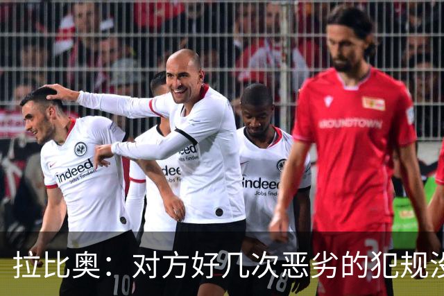 拉比奥：对方好几次恶劣的犯规没牌，我们算不上犯规都被吹哨