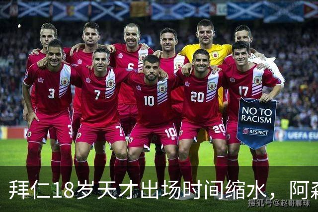拜仁18岁天才出场时间缩水，阿森纳利物浦同时盯上