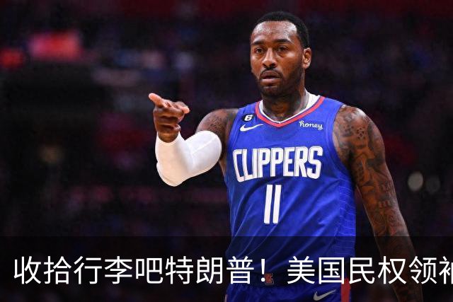 收拾行李吧特朗普！美国民权领袖公开发难：白宫即将收到驱逐令！