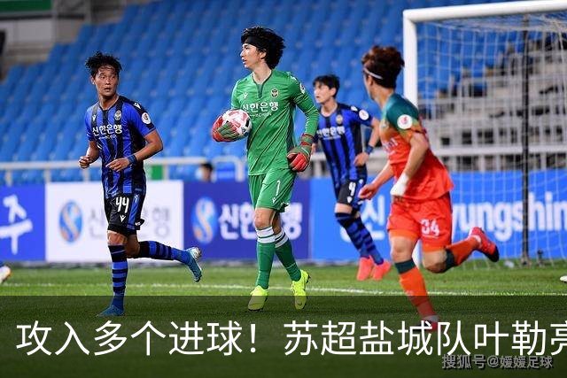 攻入多个进球！苏超盐城队叶勒亮相中体联世界杯