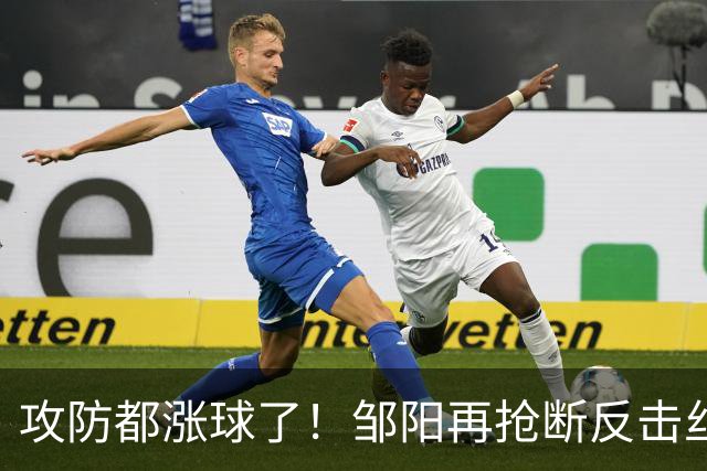 攻防都涨球了！邹阳再抢断反击丝滑转身上篮 本场第3次抢断反击！