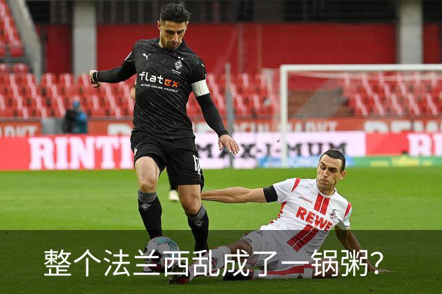 整个法兰西乱成了一锅粥？