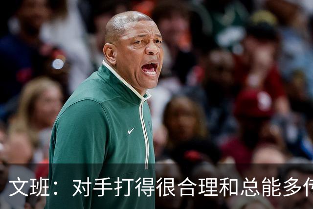 文班：对手打得很合理&总能多传一次球 我们没能付出多一份努力