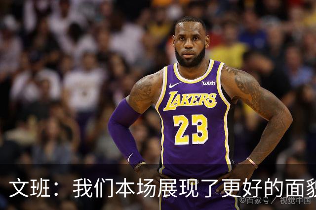 文班：我们本场展现了更好的面貌 但还是出现一些代价惨重的失误
