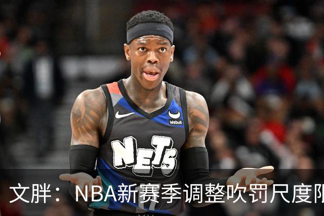 文胖：NBA新赛季调整吹罚尺度限制手臂动作 SGA前两场仅6次罚球