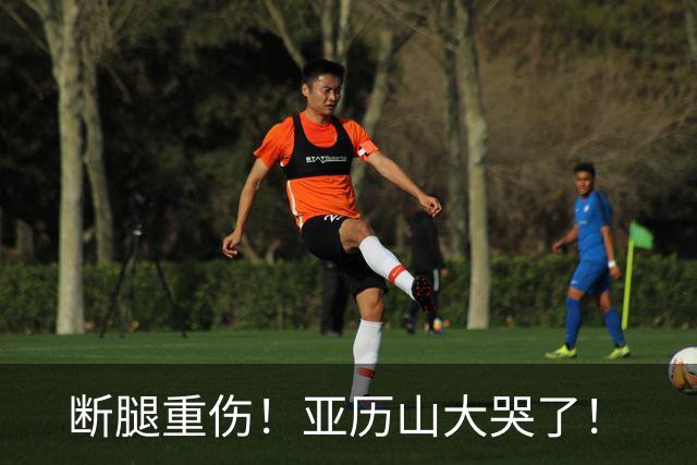 断腿重伤！亚历山大哭了！