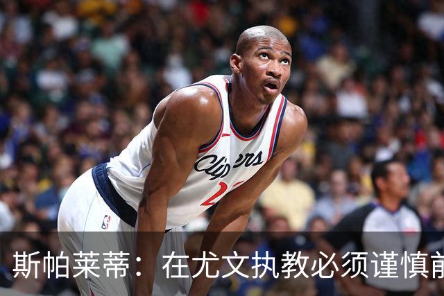 斯帕莱蒂：在尤文执教必须谨慎前行，我们不想深陷舆论制造的泥潭