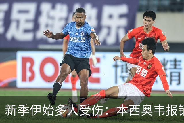 新季伊始多人受伤：本西奥韦报销 班凯罗扭伤杜伦腿筋 波津无限期