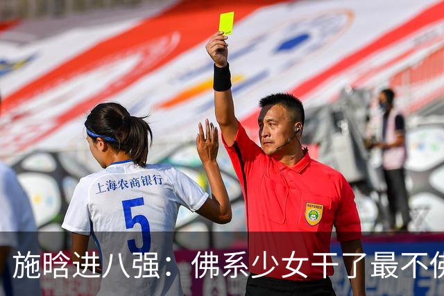 施晗进八强：佛系少女干了最不佛系的事！从无人在意到终被发现